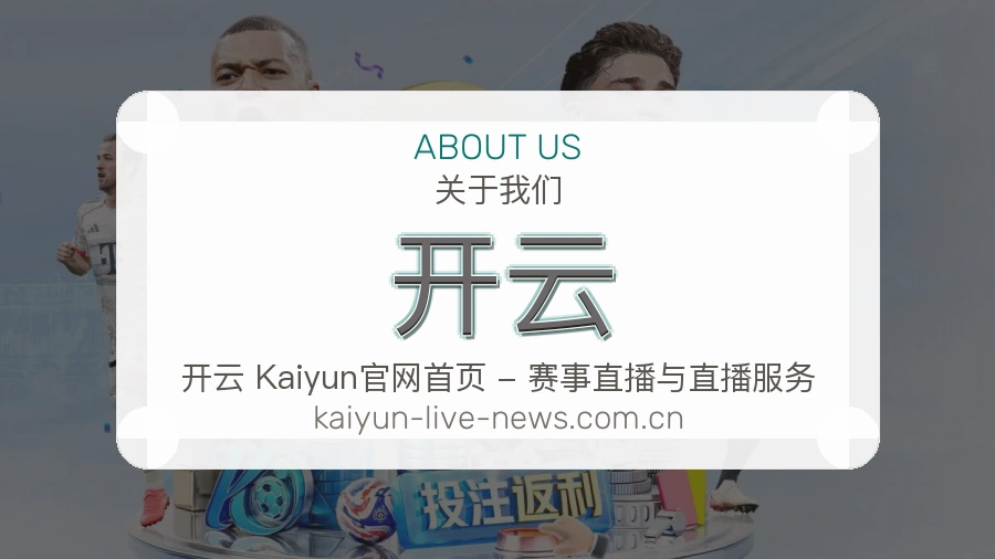 开云观赛体验说明
